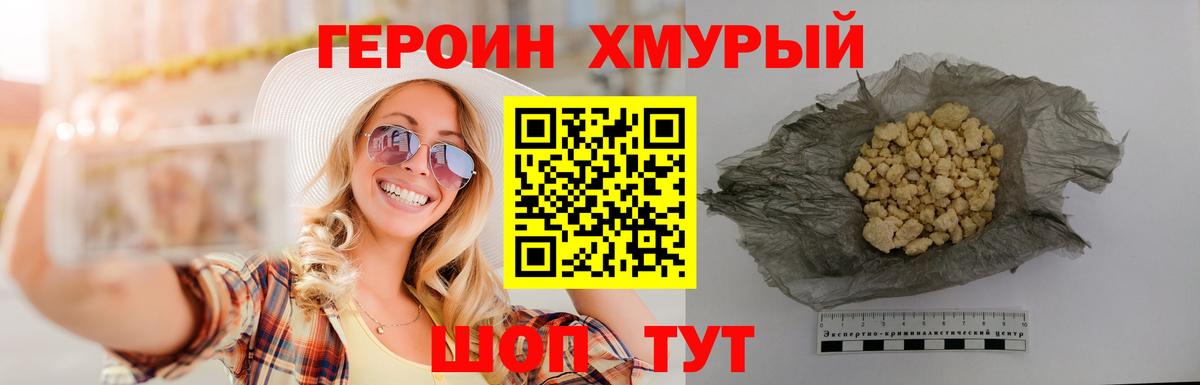 ГЕРОИН хмурый Борисоглебск